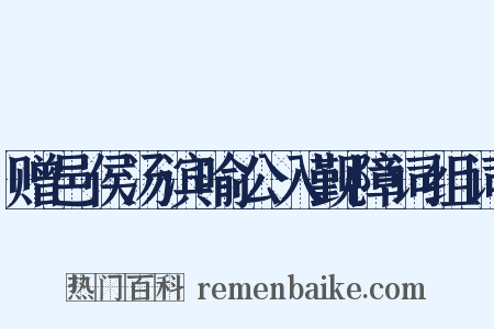 赠邑侯汤滨喻公入觐障词组词是什么意思的图片